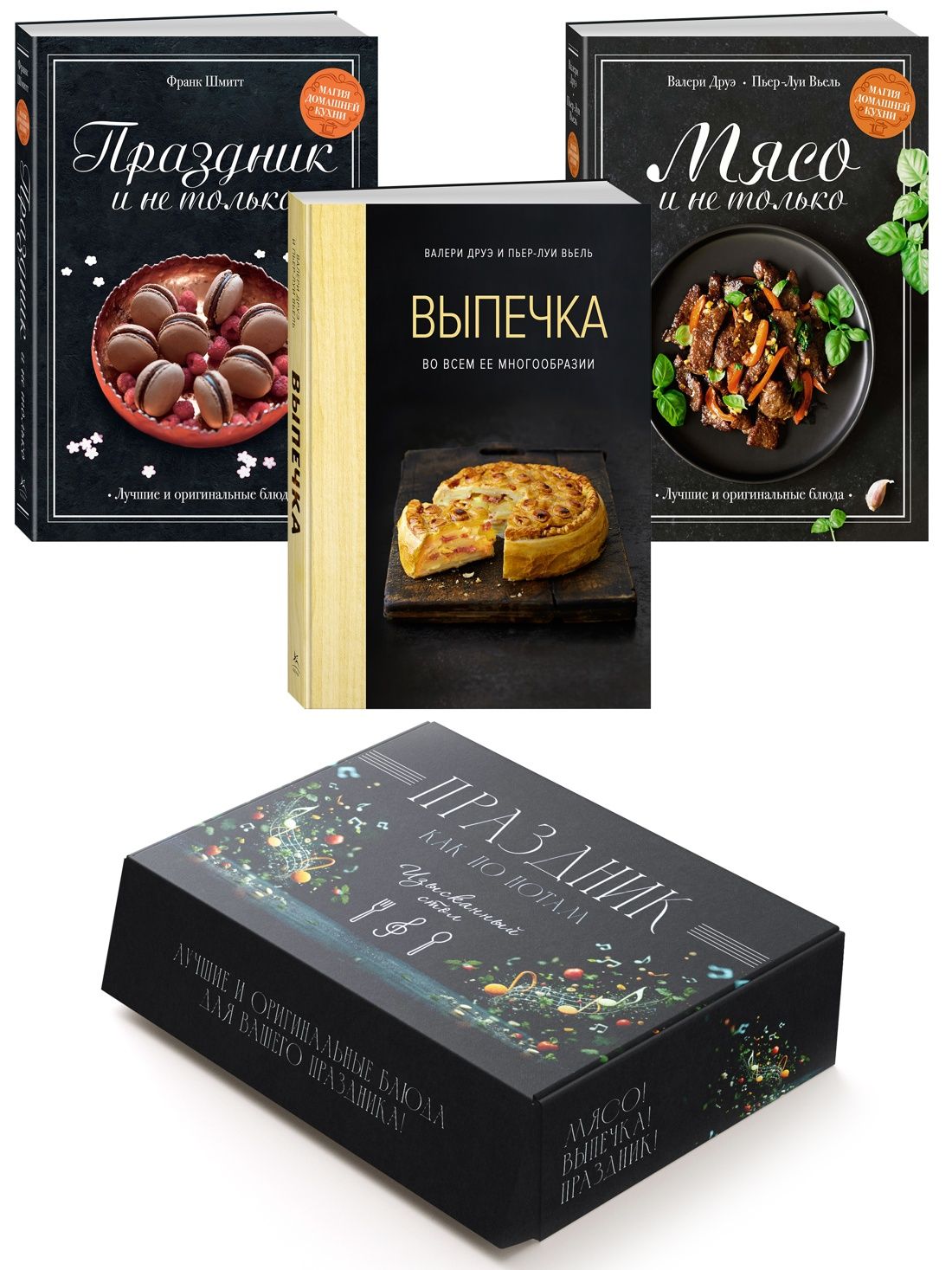 Праздник как по нотам. Изысканный стол. Сборный комплект в коробе из 3- книг