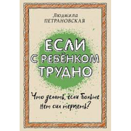Если с ребенком трудно