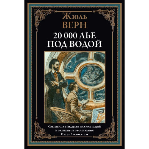 20 000 ЛЬЕ ПОД ВОДОЙ. СВЫШЕ 130 ИЛЛЮСТРАЦИЙ И ЭЛЕМЕНТОВ ОФОРМЛЕНИЯ
