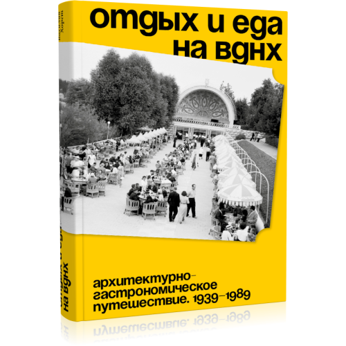 Отдых и еда на ВДНХ. Архитектурно-гастрономическое путешествие. 1939–1989