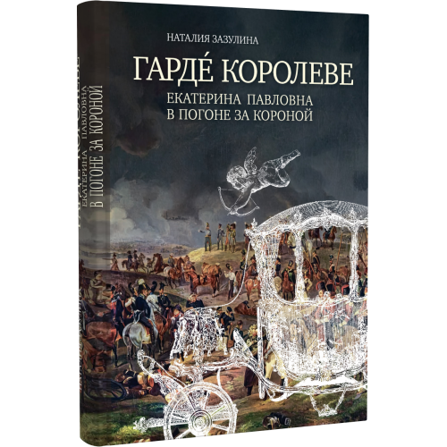 Гарде королеве: Екатерина Павловна в погоне за короной