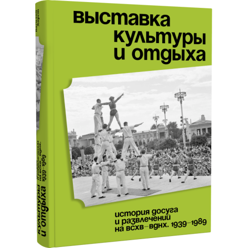 Выставка культуры и отдыха. История досуга и развлечений на ВСХВ — ВДНХ. 1939–1989