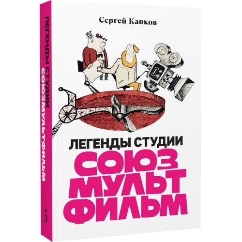 Легенды студии «Союзмультфильм»