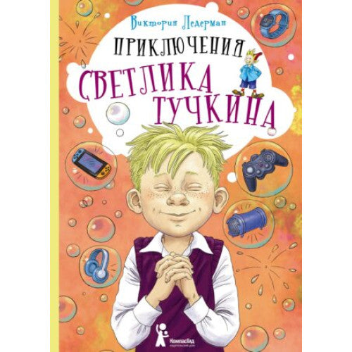 Приключения Светлика Тучкина.