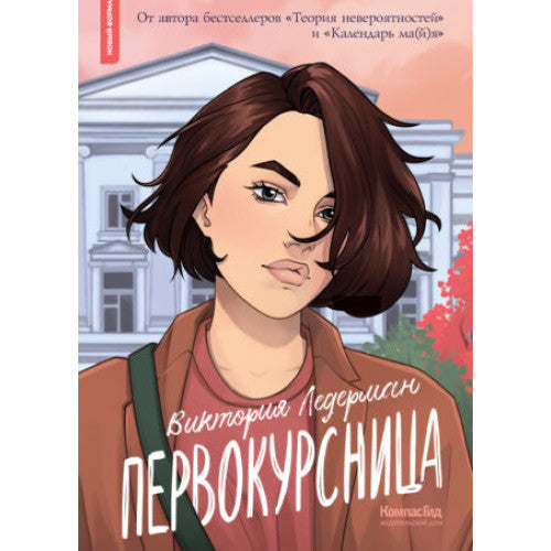 Первокурсница