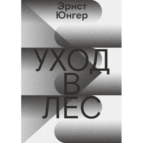 Уход в Лес