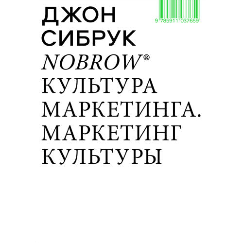 Nobrow. Культура маркетинга. Маркетинг культуры