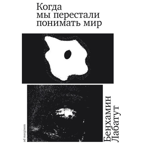 Когда мы перестали понимать мир