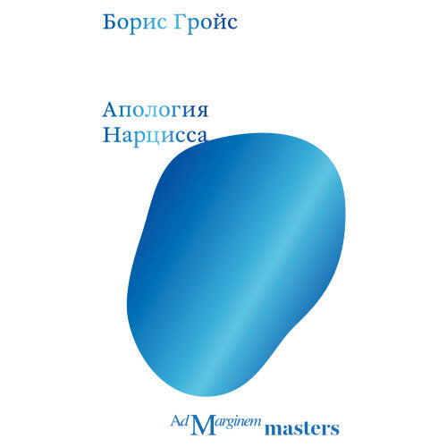 Апология Нарцисса
