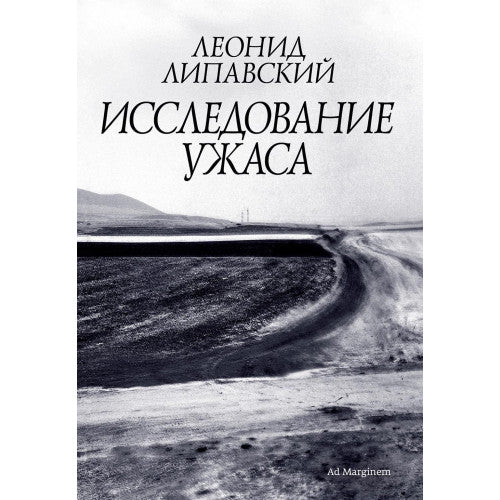 Исследование ужаса (второе издание)