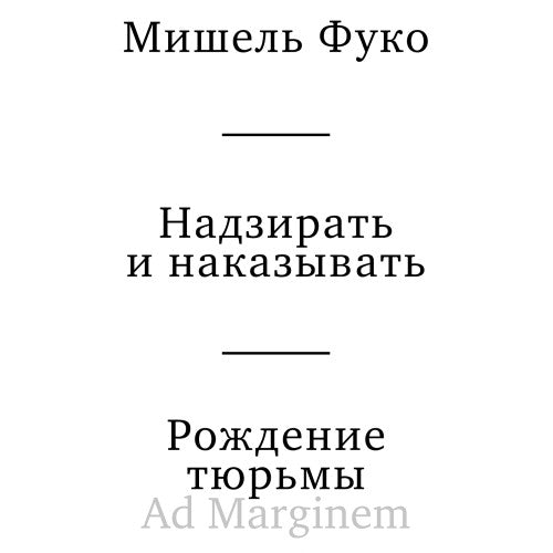 Надзирать и наказывать. Рождение тюрьмы (третье издание)