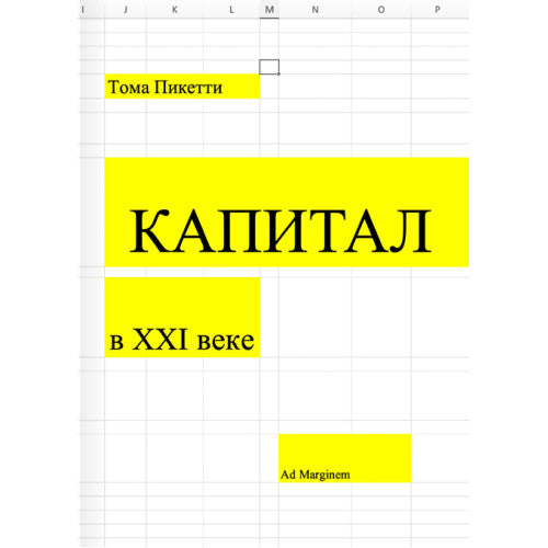 Капитал в XXI веке