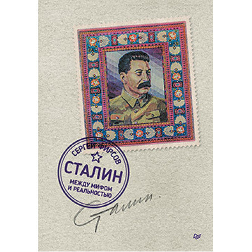 Сталин: между мифом и реальностью Фирсов С. Л.