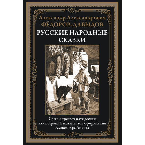 РУССКИЕ НАРОДНЫЕ СКАЗКИ. ФЁДОРОВ-ДАВЫДОВ. СВЫШЕ 350 ИЛЛЮСТРАЦИЙ