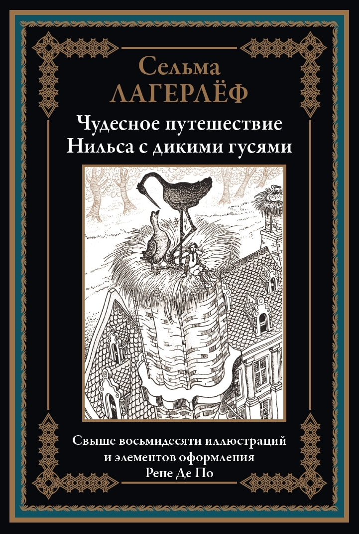 ЧУДЕСНОЕ ПУТЕШЕСТВИЕ НИЛЬСА С ДИКИМИ ГУСЯМИ.ЧБ