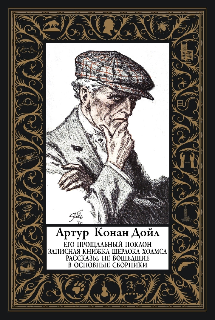 Его прощальный поклон. Записная книжка Шерлока Холмса