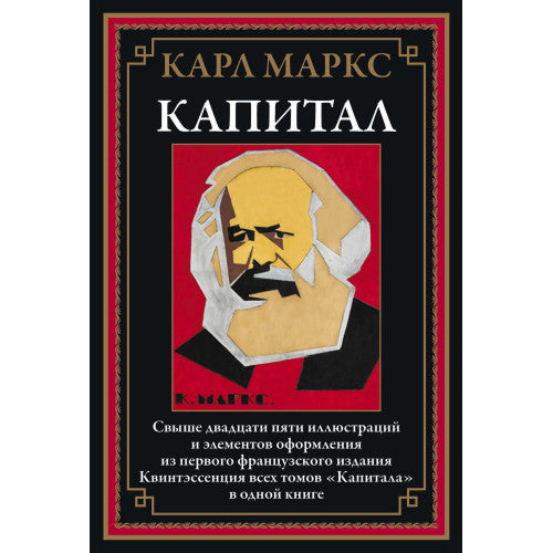 КАПИТАЛ. СВЫШЕ 25 ИЛЛЮСТРАЦИЙ И ЭЛЕМЕНТОВ ОФОРМЛЕНИЯ