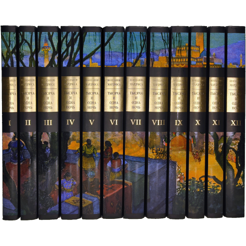 ТЫСЯЧА И ОДНА НОЧЬ ПОД РЕДАКЦИЕЙ Ж.-Ш. МАРДРЮСА В ДВЕНАДЦАТИ ТОМАХ