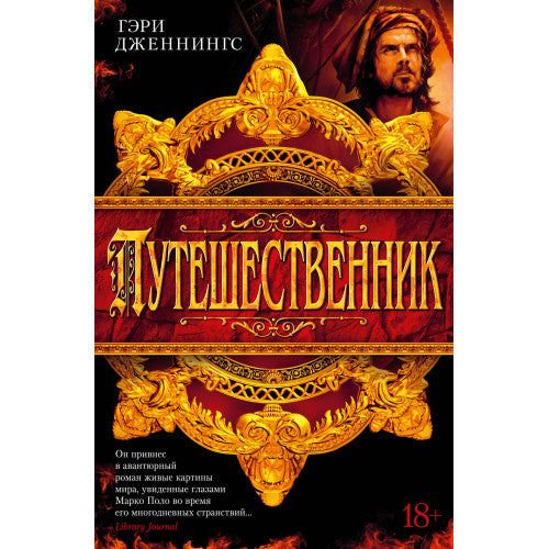 Путешественник  Гэри Дженнингс