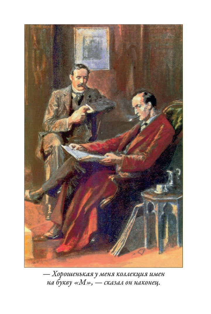 Возвращение Шерлока Холмса. Малый формат