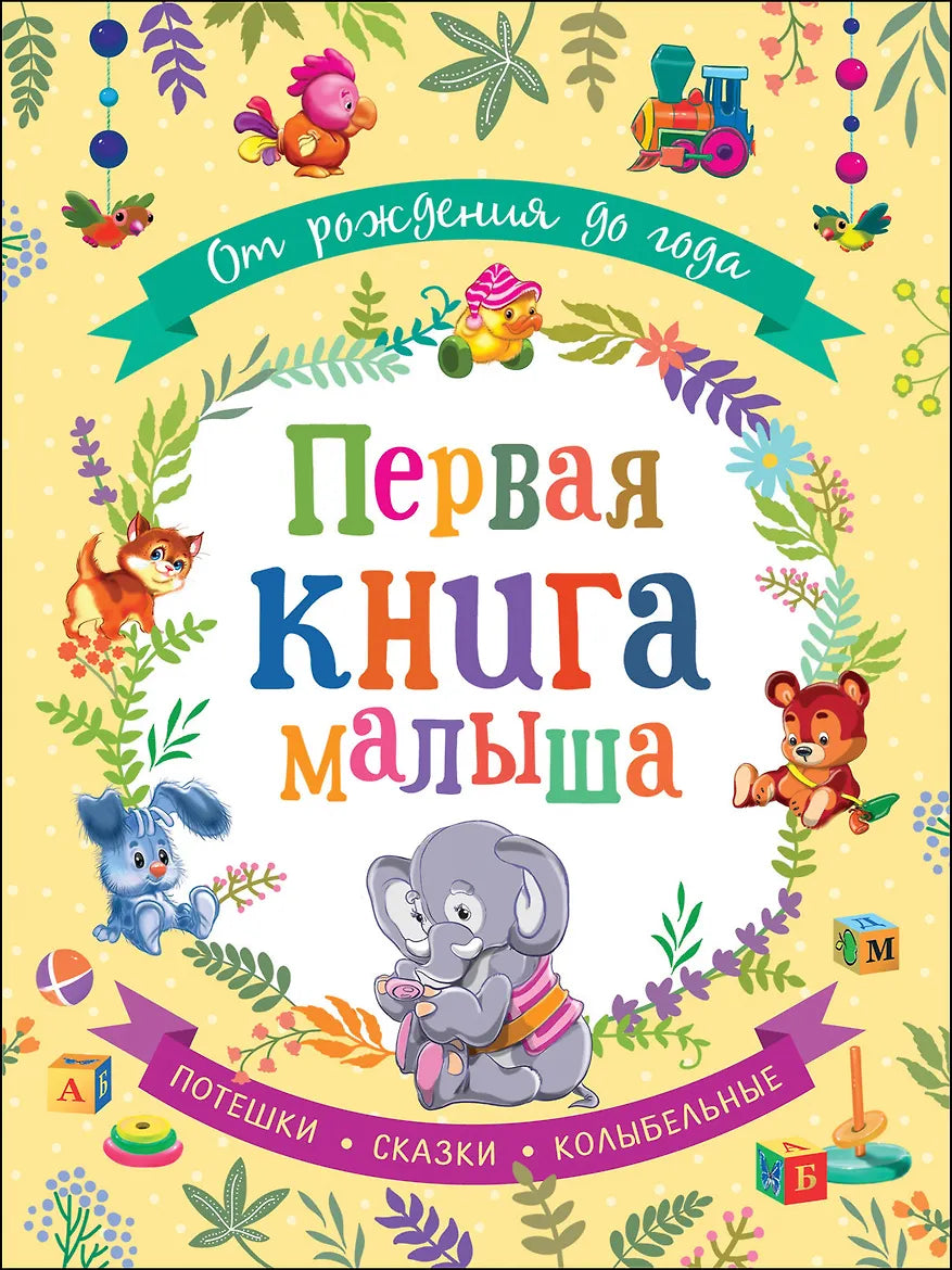 Первая книга малыша. От рождения до года.