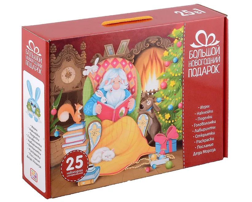 Большой новогодний подарок: игры, наклейки, поделки, головоломки, лабиринты и другие