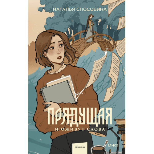 Прядущая. И оживут слова