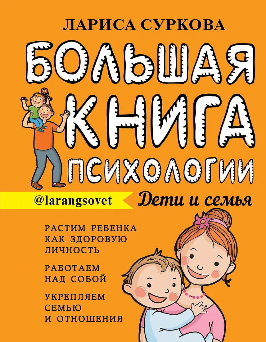 Большая книга психологии: дети и семья.