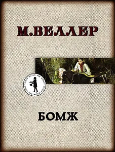 Бомж