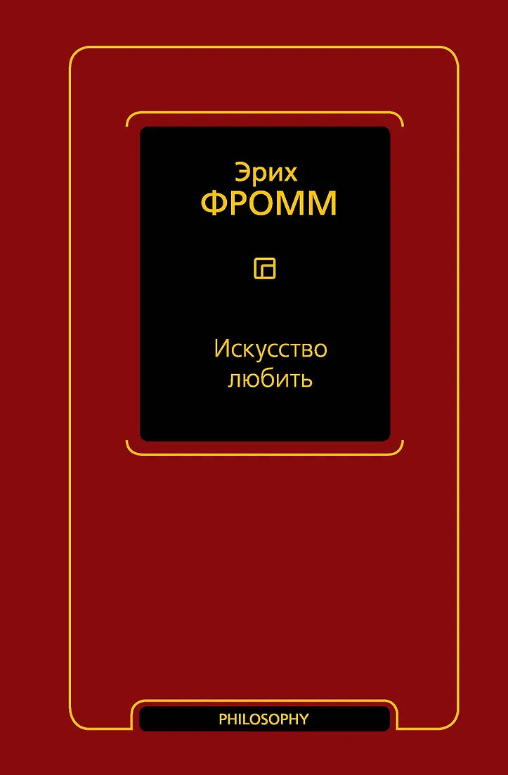 Искусство любить.