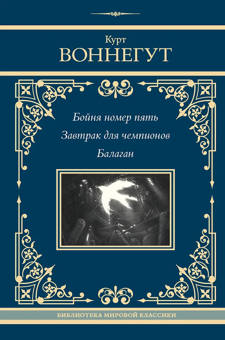 Бойня номер пять. Завтрак для чемпионов. Балаган.