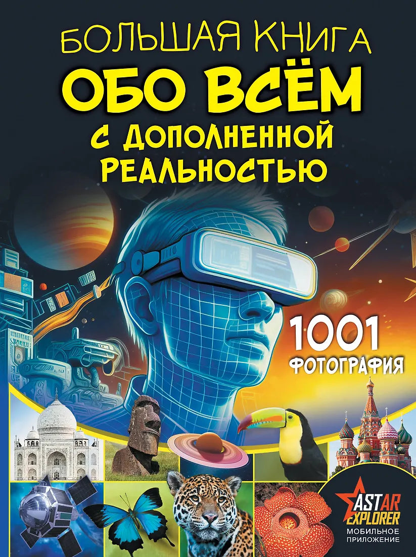 Большая книга обо всём с дополненной реальностью. 1001 фотография.