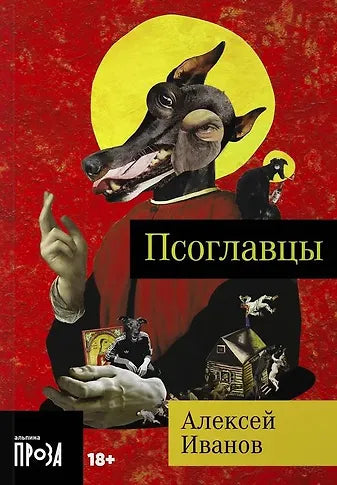 Псоглавцы. Алексей Викторович Иванов