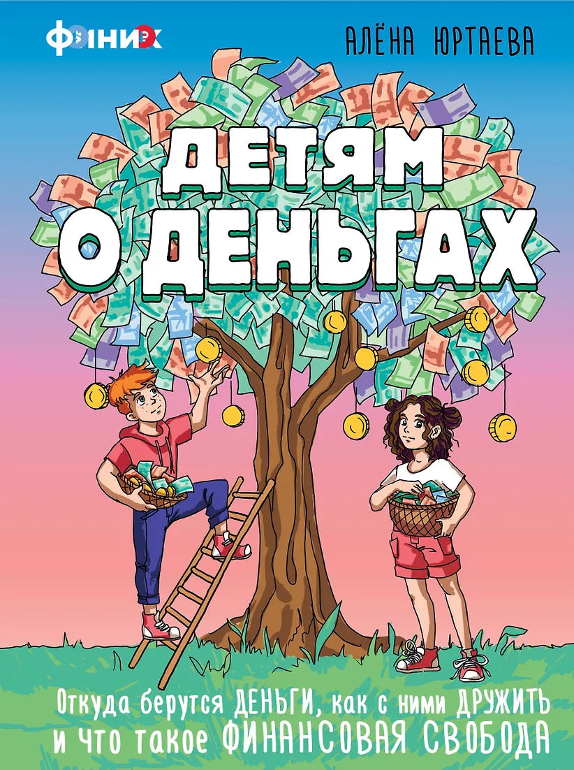Детям о деньгах. Откуда берутся деньги, как с ними дружить и что такое финансовая свобода.
