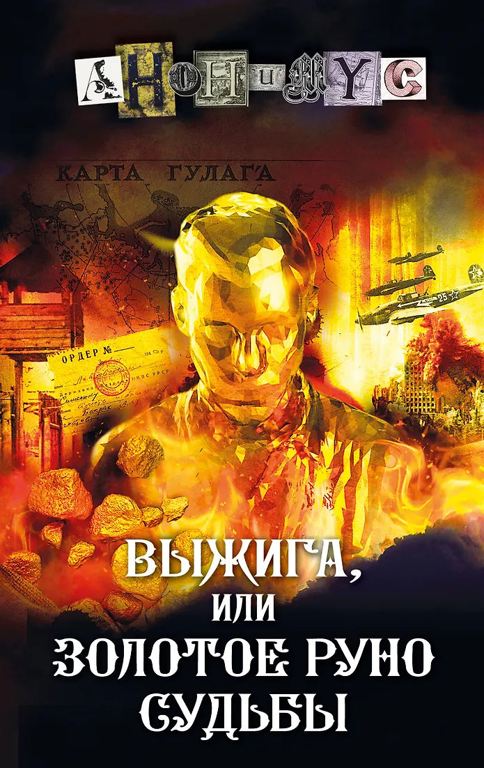 Выжига, или Золотое руно судьбы.
