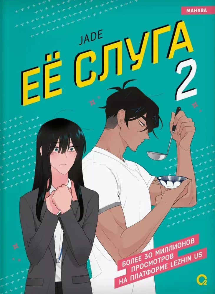 Её слуга. Том 1 и Том 2 (комплект)