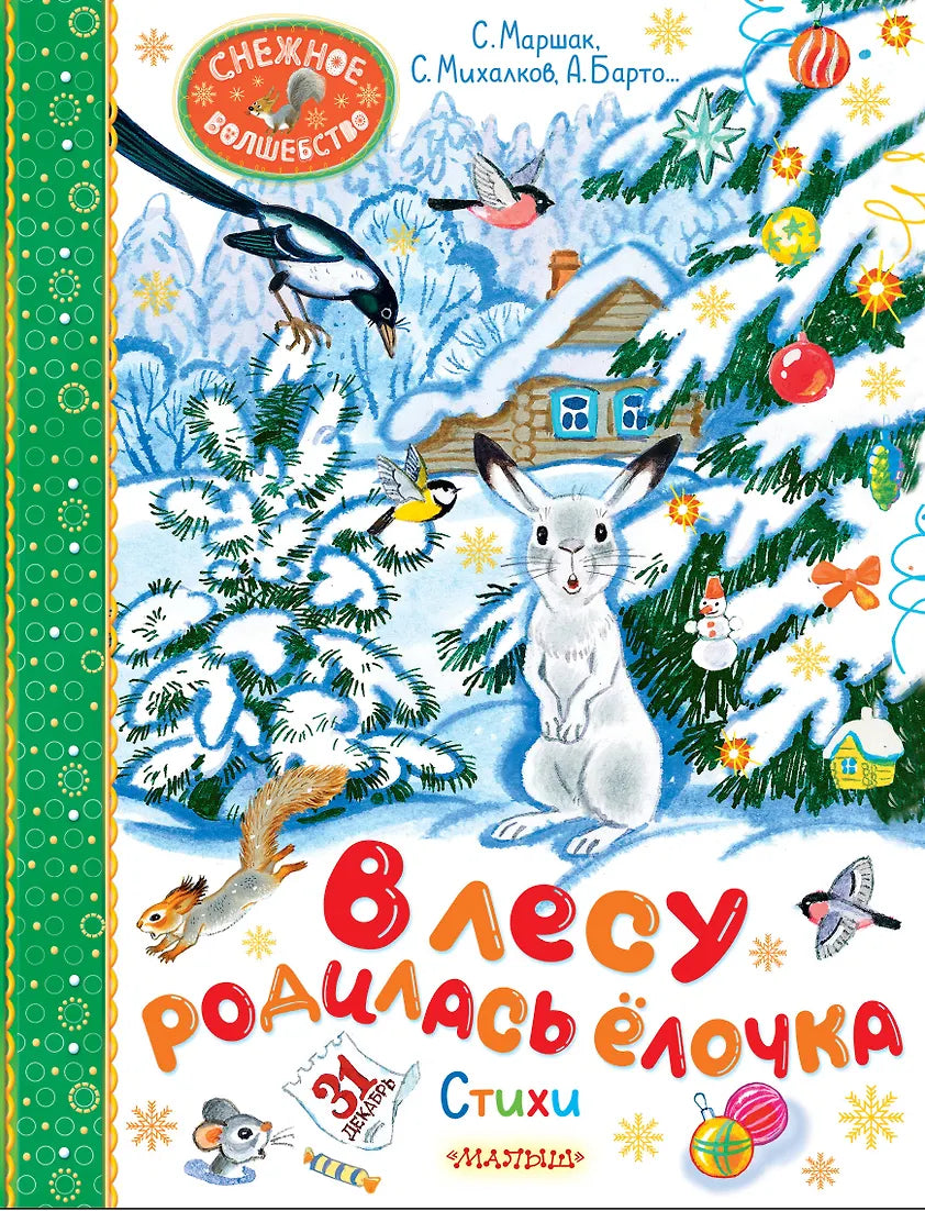 В лесу родилась ёлочка. Стихи.