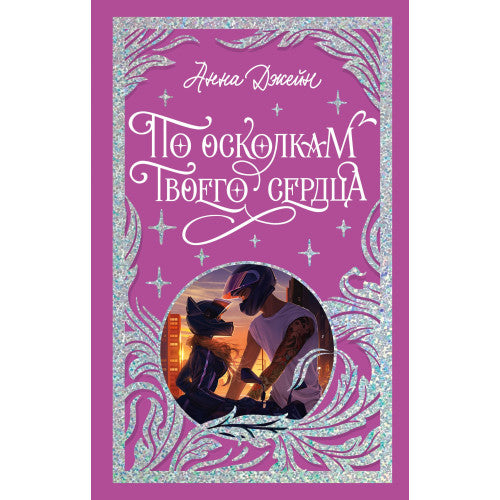 По осколкам твоего сердца
