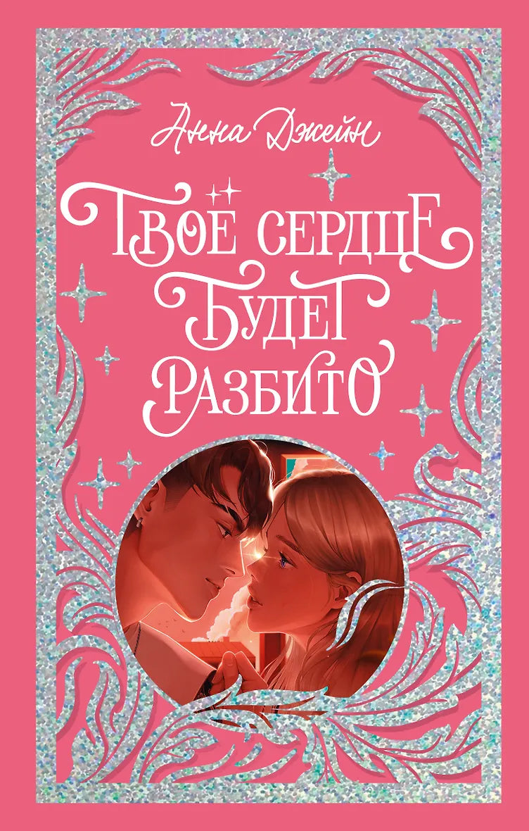 Твое сердце будет разбито.