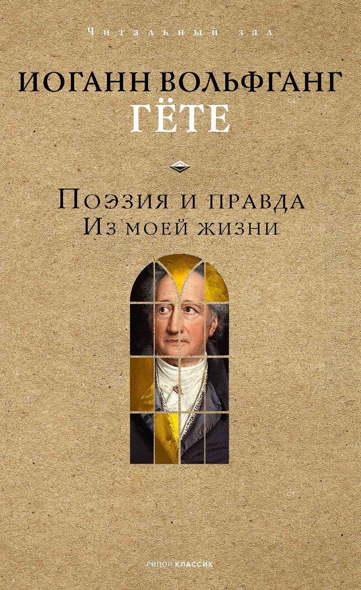 Поэзия и правда. Из моей жизни.