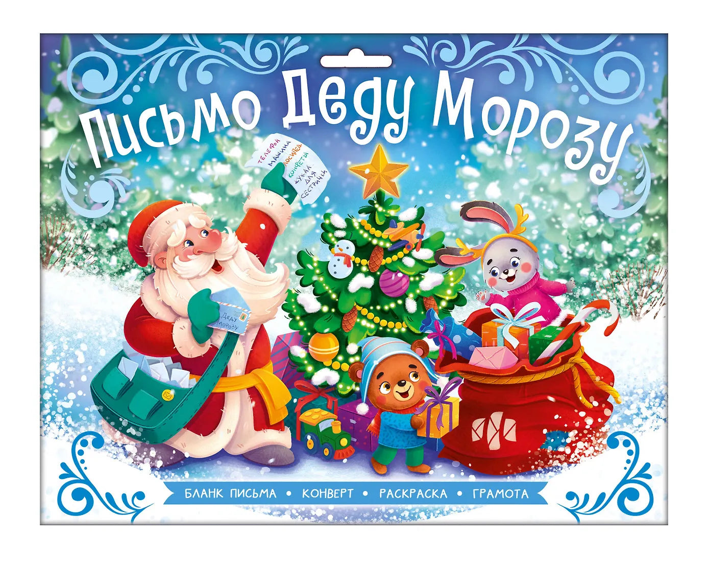 Письмо Деду Морозу