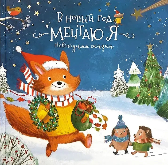 В Новый год мечтаю я