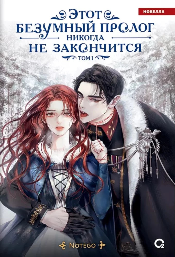 Этот безумный пролог никогда не закончится. Том 1