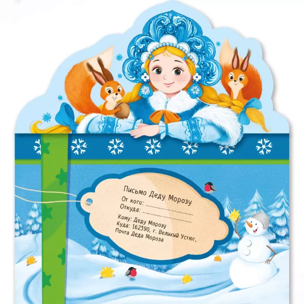 Письмо Деду Морозу