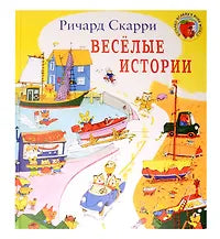 Веселые истории