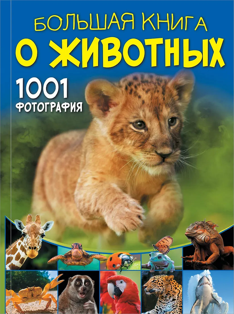 Большая книга о животных. 1001 фотография.