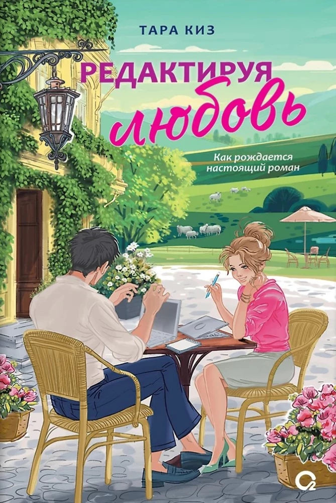 Редактируя любовь