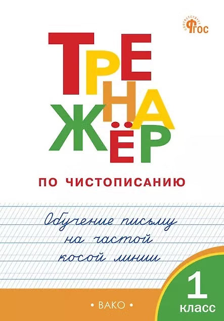 Тренажёр по чистописанию. 1 класс. Обучение письму на частой косой линии.