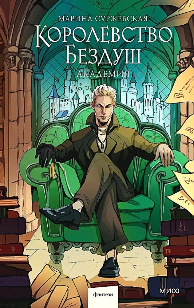 Королевство Бездуш. Академия