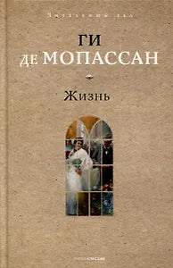 Жизнь. Ги де Мопассан